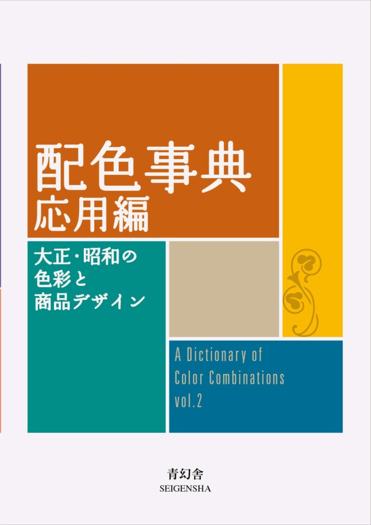 A Dictionary of Color Combinations - vol. 2
